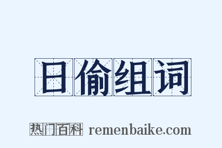 日偷组词是什么意思的图片